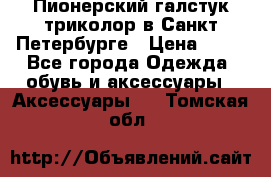 Пионерский галстук триколор в Санкт Петербурге › Цена ­ 90 - Все города Одежда, обувь и аксессуары » Аксессуары   . Томская обл.